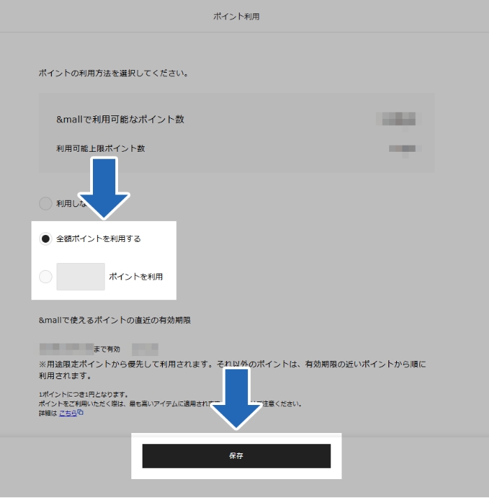 利用するポイント数を入力して「保存」をクリック