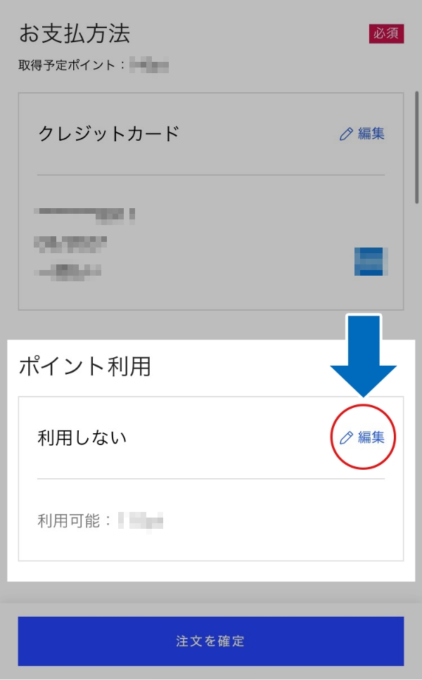 ポイント利用の「編集」をクリック