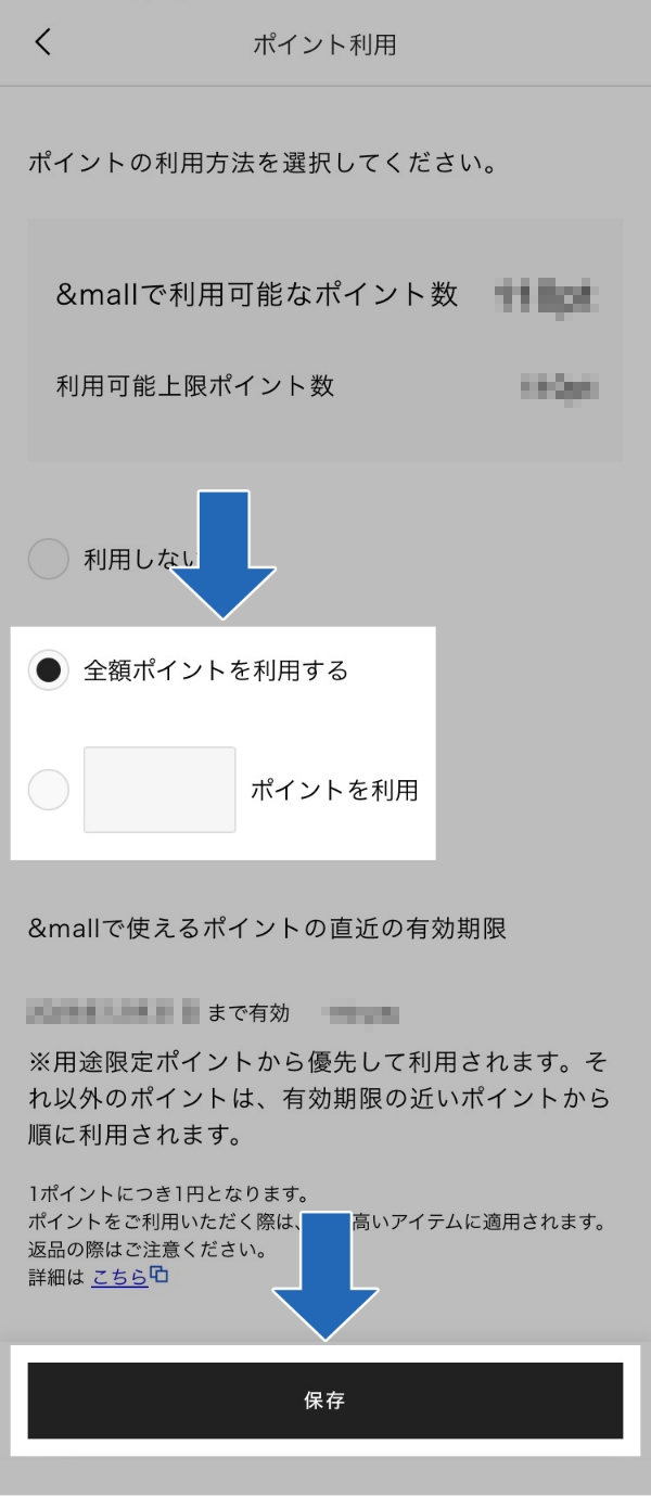 利用するポイント数を入力して「保存」をクリック