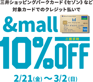 三井ショッピングパークカード《セゾン》など対象カードのクレジット払いで &mall ご請求時10%OFF 2/21(金)～3/2(日)