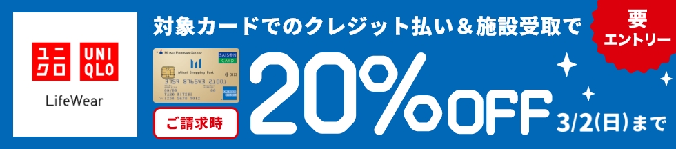 対象カードでのクレジット払い＆施設受取で ご請求時20%OFF 3/2(日)まで