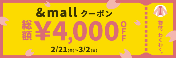 &mallクーポン 総額¥4,000OFF