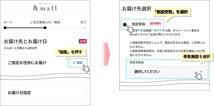 施設受取の選択方法