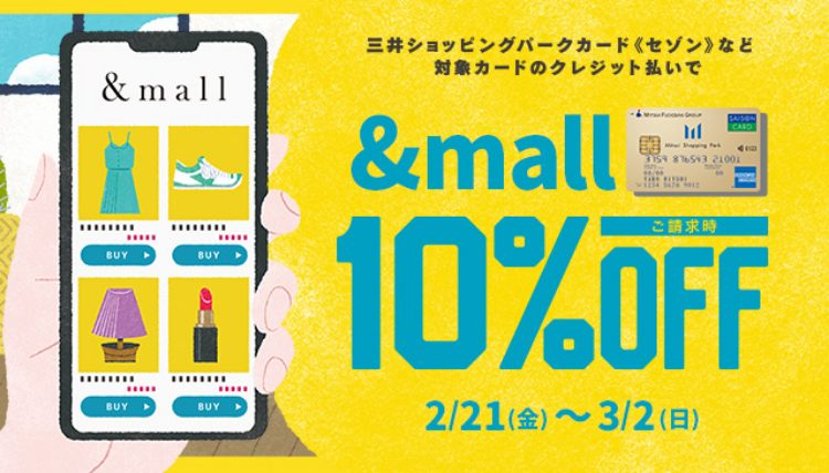 三井ショッピングパークカード《セゾン》など対象カードのクレジット払いで &mall ご請求時10%OFF 2/21(金)～3/2(日)