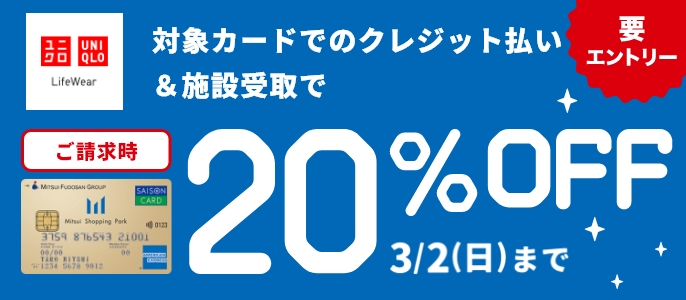 対象カードでのクレジット払い＆施設受取で ご請求時20%OFF 3/2(日)まで