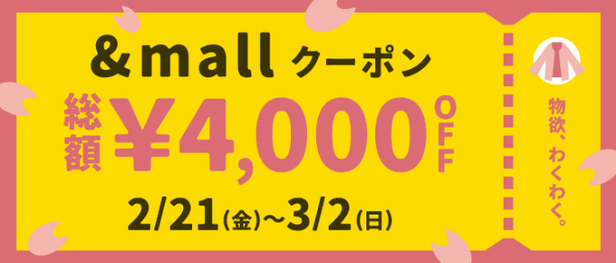 &mallクーポン 総額¥4,000OFF