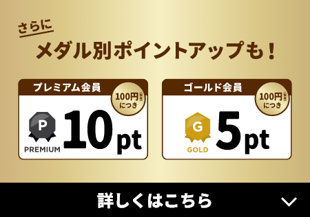 さらにメダル別ポイントアップも！ 詳しくはこちら