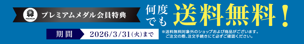 プレミアムメダル会員特典 何度でも送料無料！