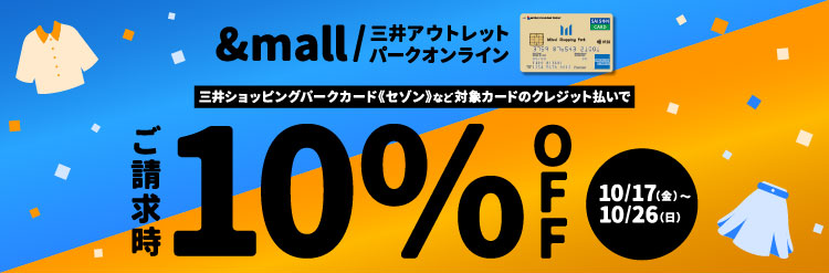 三井ショッピングパークカード《セゾン》など対象カードでのクレジット払いで &mall/三井アウトレットパークオンライン ご請求時10% OFF 10/17(金)～10/26(日)