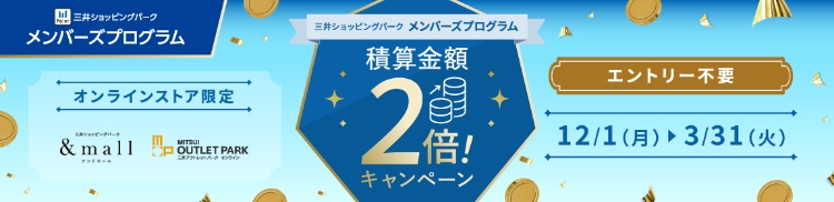 オンラインストア限定 積算金額2倍キャンペーン