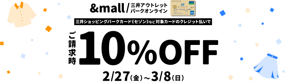 三井ショッピングパークカード《セゾン》など対象カードでのクレジット払いでご請求時10%OFF