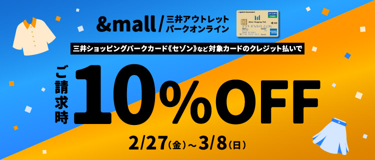 三井ショッピングパークカード《セゾン》など対象カードでのクレジット払いでご請求時10%OFF