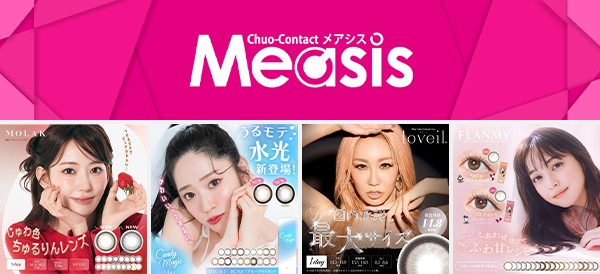 カラコン専門店のメアシス
