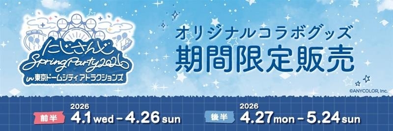 にじさんじ Spring Party 2026 in 東京ドームシティ アトラクションズ オリジナルコラボグッズ期間限定販売 前半 2026 4.1wed-4.26sun 後半 2026 4.27mon-5.24sun