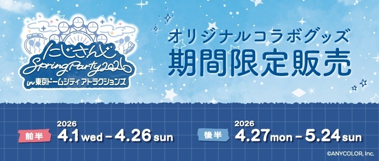 にじさんじ Spring Party 2026 in 東京ドームシティ アトラクションズ オリジナルコラボグッズ期間限定販売 前半 2026 4.1wed-4.26sun 後半 2026 4.27mon-5.24sun