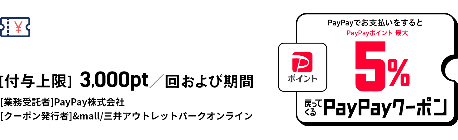 PayPayアプリで事前にゲット!8/21(金)→8/30(日) [付与上限]3,000pt/回および期間 [業務委託者]PayPay株式会社 [クーポン発行者]&mall/三井アウトレットパークオンライン PayPayでお支払いするとPayPayポイント最大5% 戻ってくるPayPayクーポン