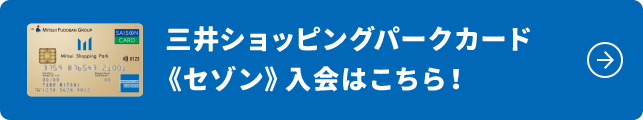 三井ショッピングパークカード 《セゾン》入会はこちら!