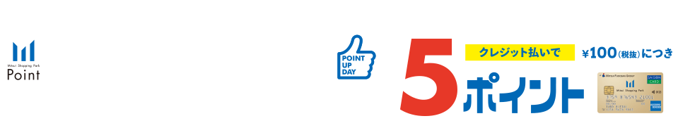 三井ショッピングパークカード《セゾン》会員限定 ポイントアップデー 11/22(金)～11/29(金)