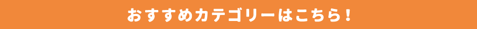 おすすめカテゴリーはこちら!