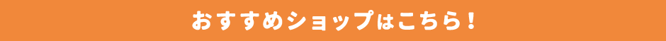 おすすめショップはこちら!