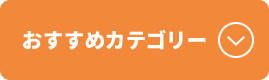 おすすめカテゴリー