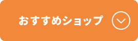 おすすめショップ