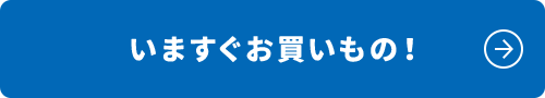 いますぐお買いもの!