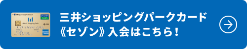 三井ショッピングパークカード 《セゾン》入会はこちら!