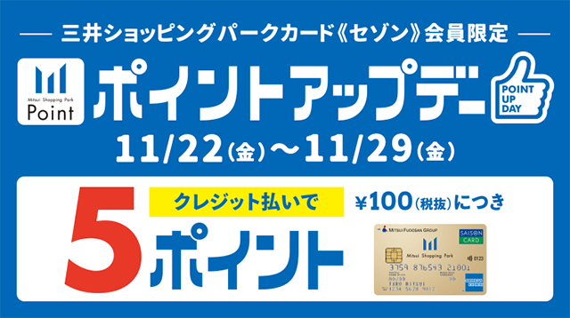 三井ショッピングパークカード《セゾン》会員限定 ポイントアップデー 11/22(金)～11/29(金)