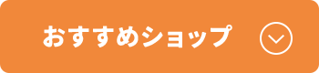 おすすめショップ