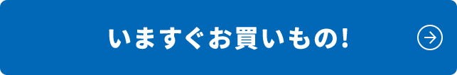 いますぐお買いもの!