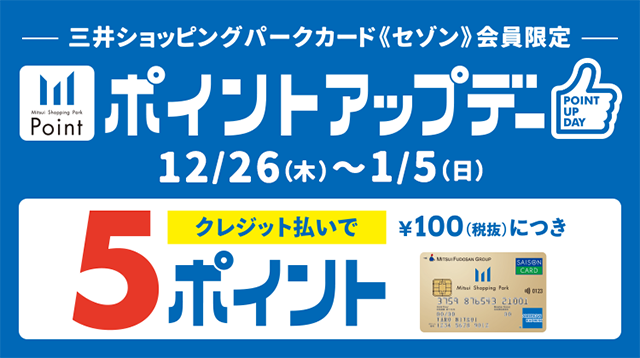 三井ショッピングパークカード《セゾン》会員限定 ポイントアップデー 12/26(木)～1/5(日)