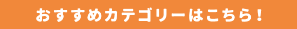 おすすめカテゴリーはこちら!