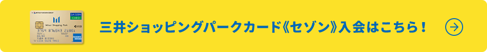 三井ショッピングパークカード 《セゾン》入会はこちら!