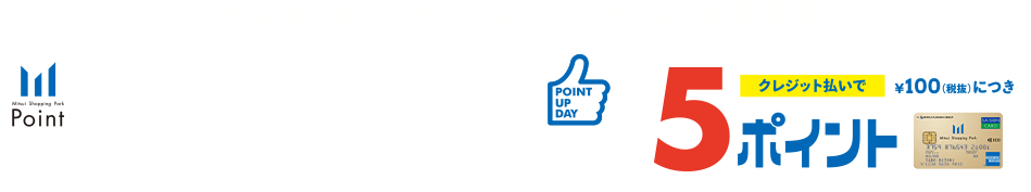 三井ショッピングパークカード《セゾン》会員限定 ポイントアップデー 6/20(金)～6/29(日)