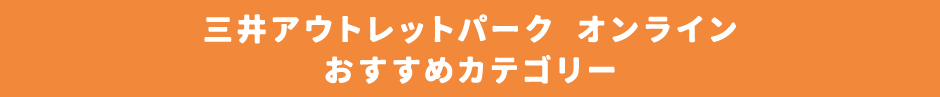 おすすめカテゴリーはこちら!