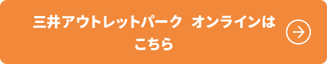 三井アウトレットパーク オンラインはこちら