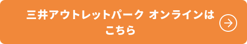 三井アウトレットパーク オンラインはこちら