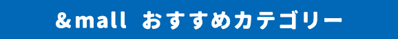 おすすめカテゴリーはこちら!