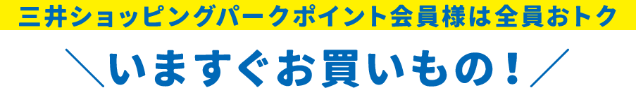 今すぐお買いもの！ 
