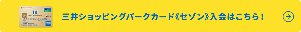 三井ショッピングパークカード 《セゾン》入会はこちら!