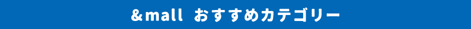 おすすめカテゴリーはこちら!