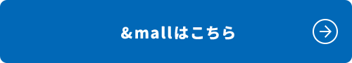 &mallはこちら