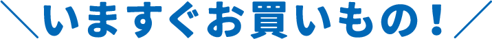今すぐお買いもの！ 