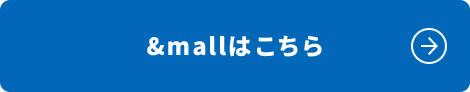 &mallはこちら