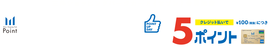 三井ショッピングパークカード《セゾン》会員限定 ポイントアップデー