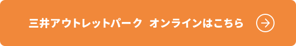 三井アウトレットパーク オンラインはこちら