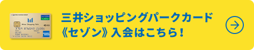 三井ショッピングパークカード 《セゾン》入会はこちら!