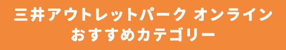 おすすめカテゴリーはこちら!