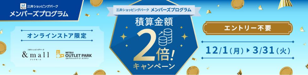 積算金額2倍キャンペーン